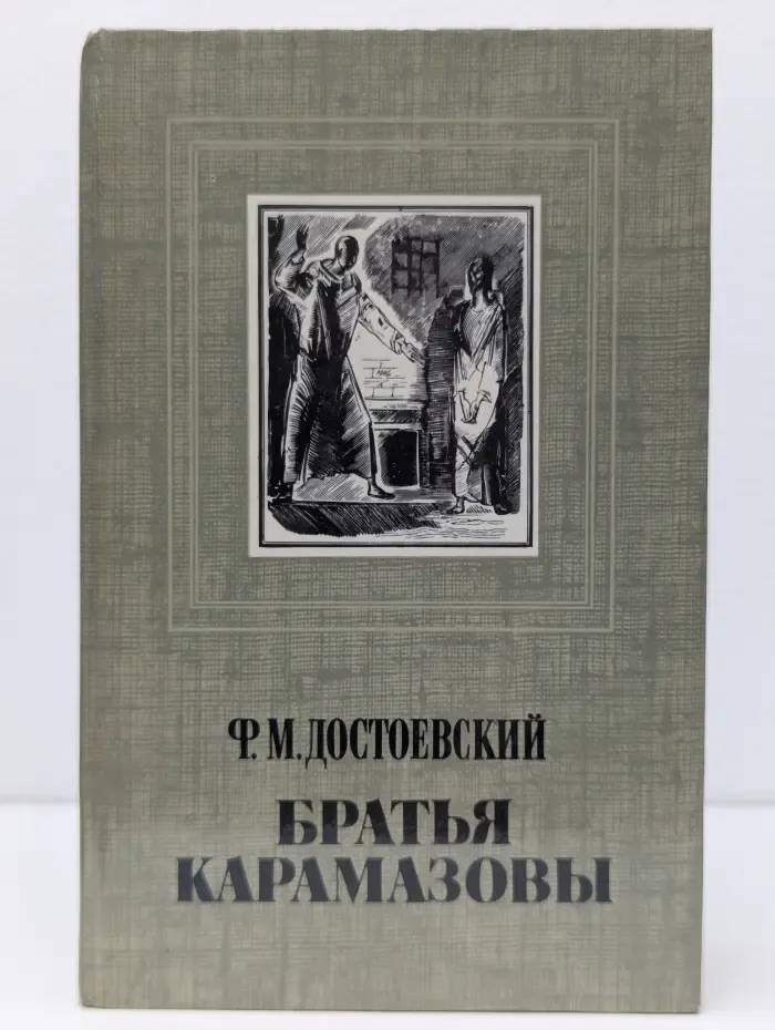 Братья Карамазовы. В 2 томах. Том 2. Часть 3-4