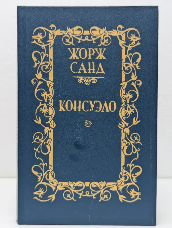 Консуэло. Роман в 2 томах. Том 2