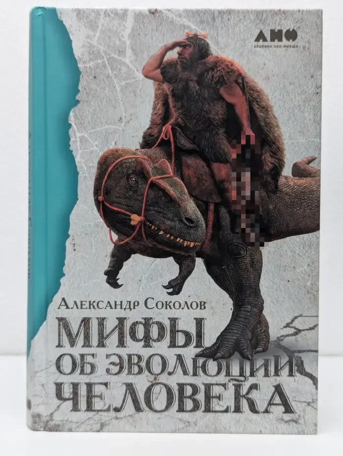Мифы об эволюции человека