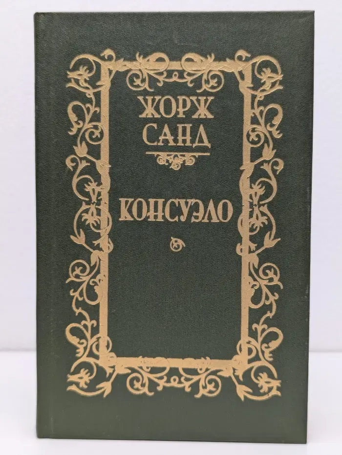 Консуэло. Роман в 2 томах. Том 2