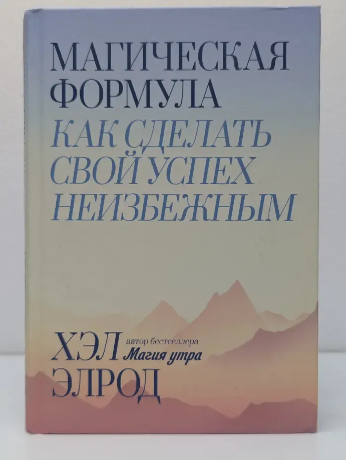 Магическая формула. Как сделать свой успех неизбежным