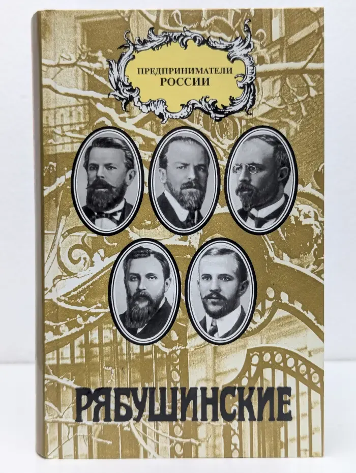 Предприниматели России. Зачем человеку деньги. Хроника жизни купеческой семьи Рябушинских