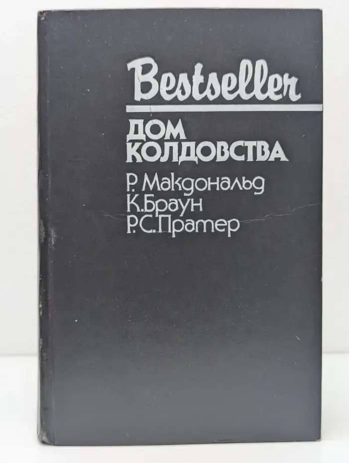 Bestseller. Дом колдовства
