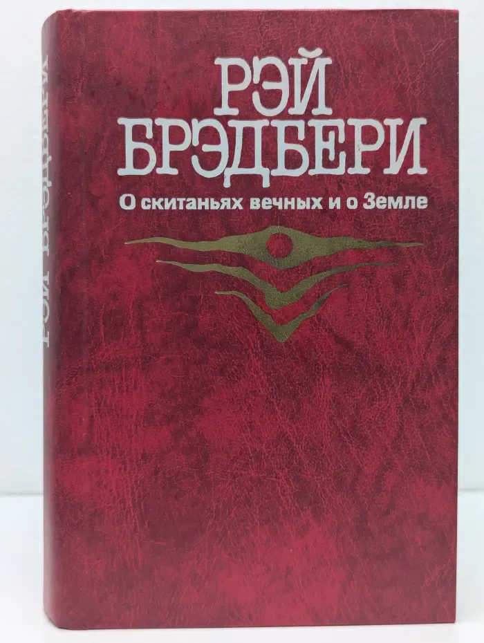О скитаньях вечных и о Земле