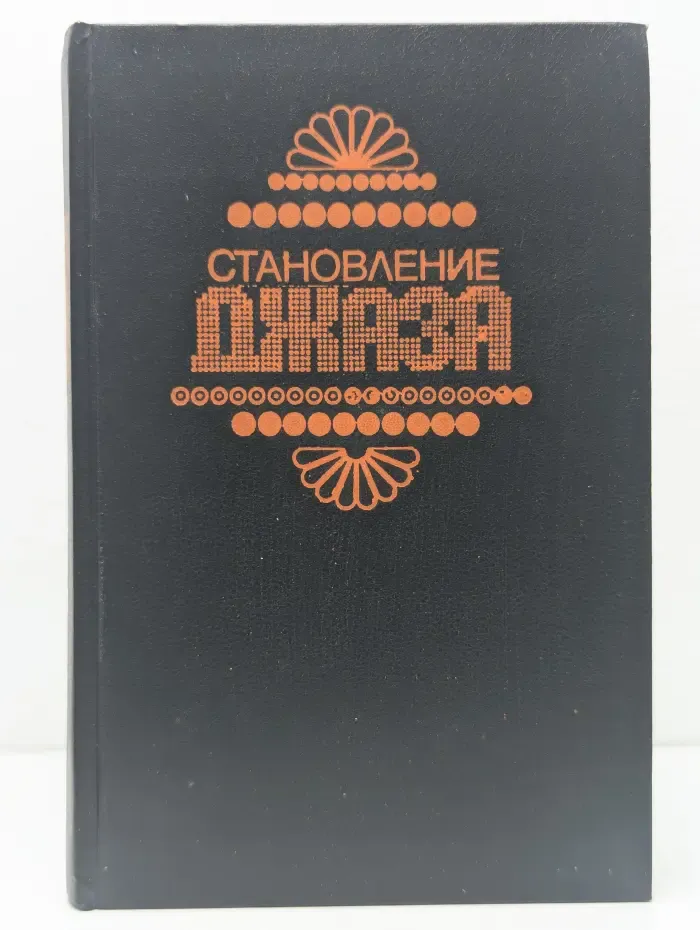 Становление джаза. Популярный исторический очерк