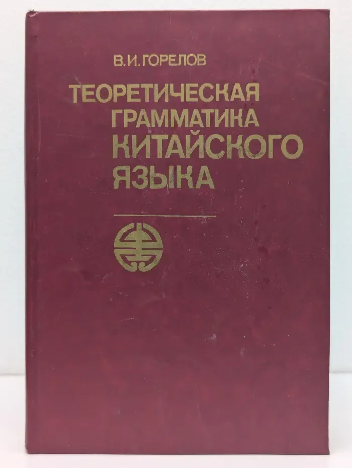 Теоретическая грамматика китайского языка
