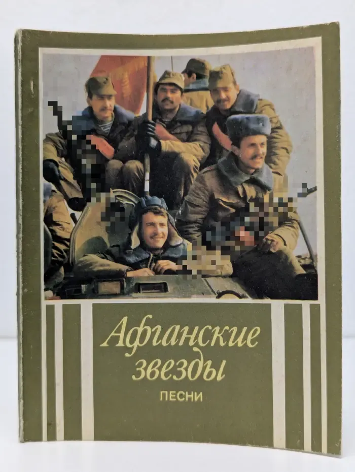 Афганские звезды