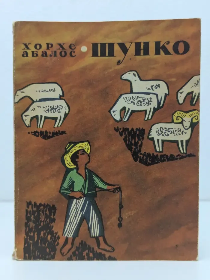 Шунко