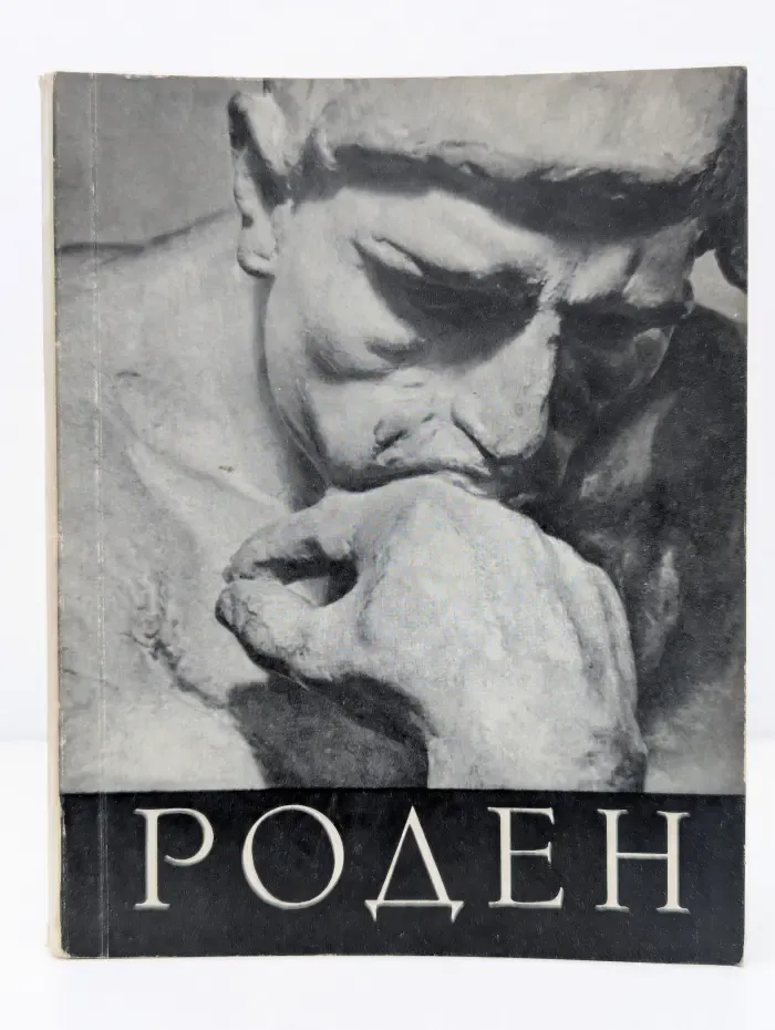 Роден