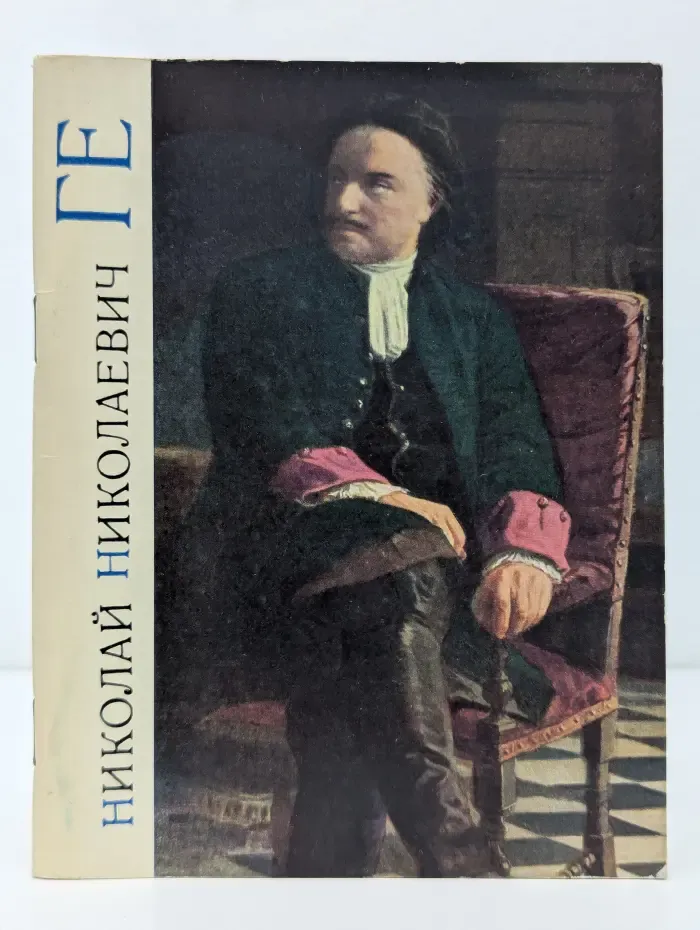 Николай Николаевич Ге