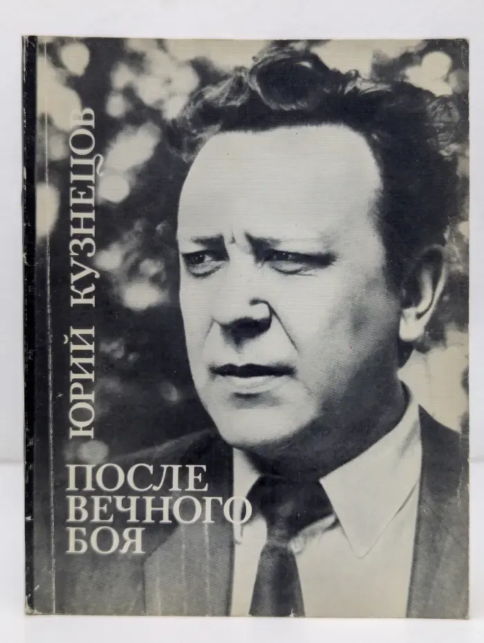 После вечного боя