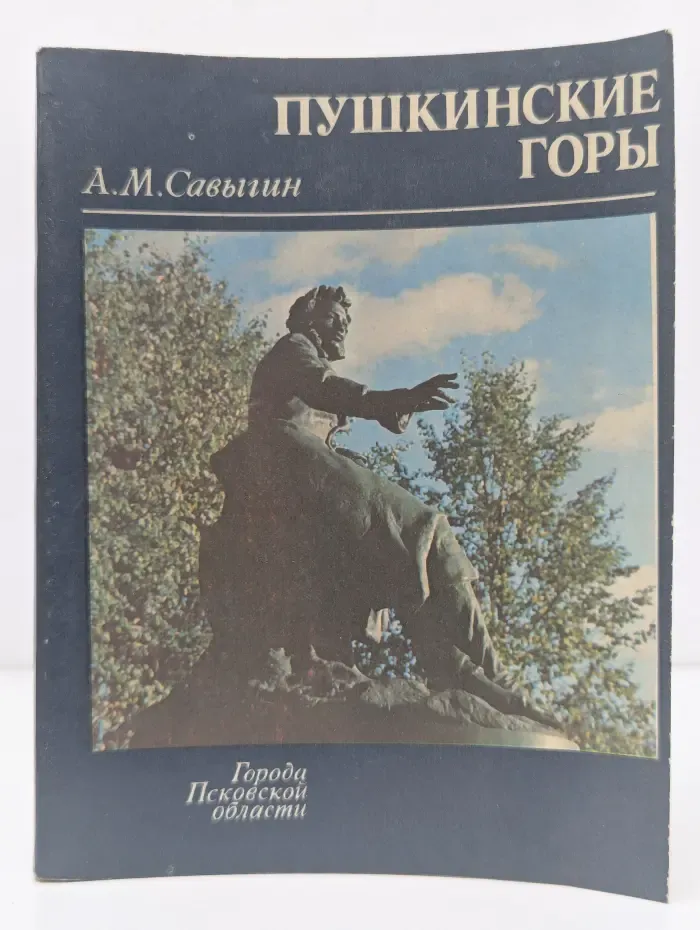 Пушкинские горы
