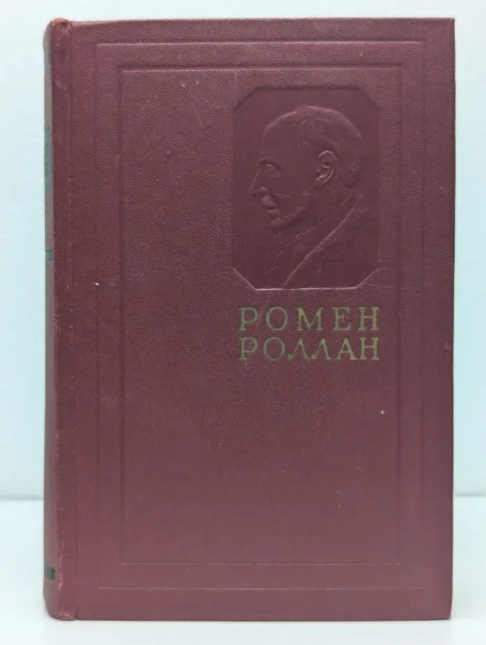 Р. Роллан. Собрание сочинений в 14 томах. Том 1