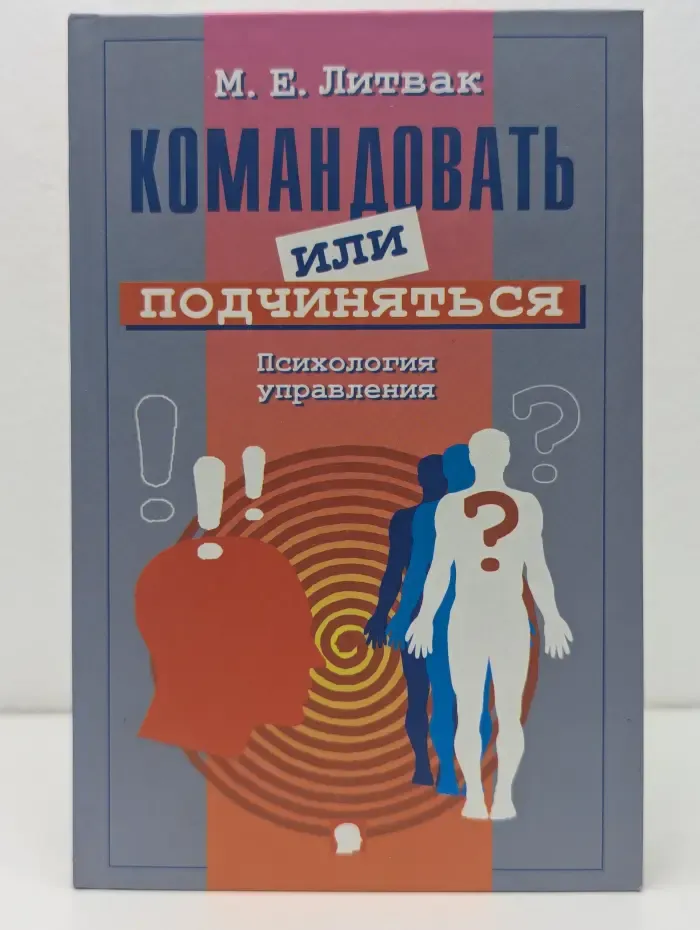 Психологические этюды. Командовать или подчиняться? Психология управления