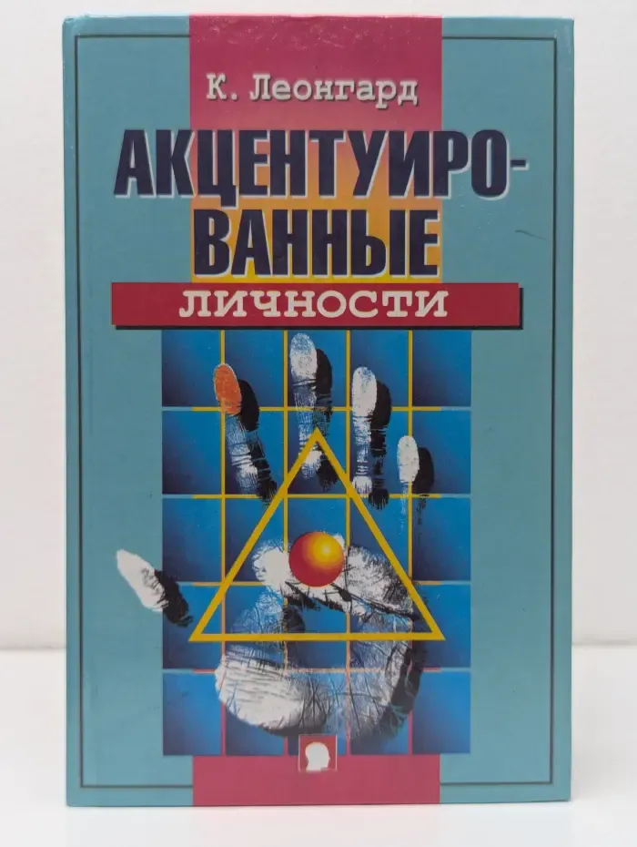 Акцентуированные личности