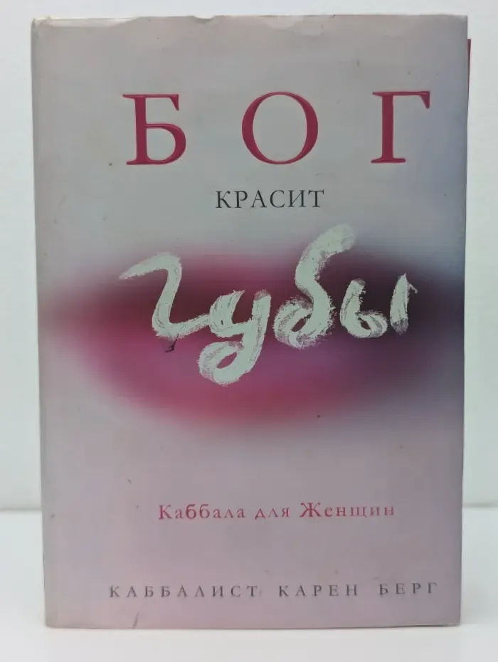 Бог красит губы. Каббала для женщин