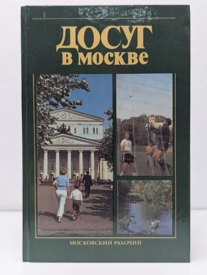 Досуг в Москве