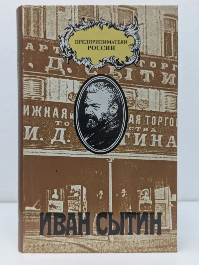 Предприниматели России. Иван Сытин