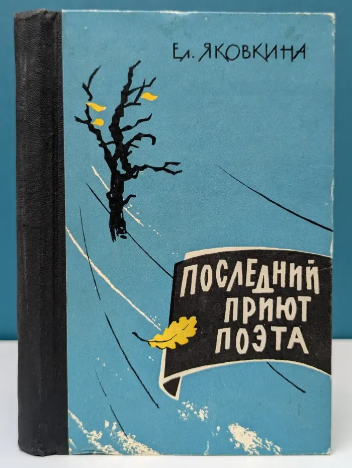 Последний приют поэта