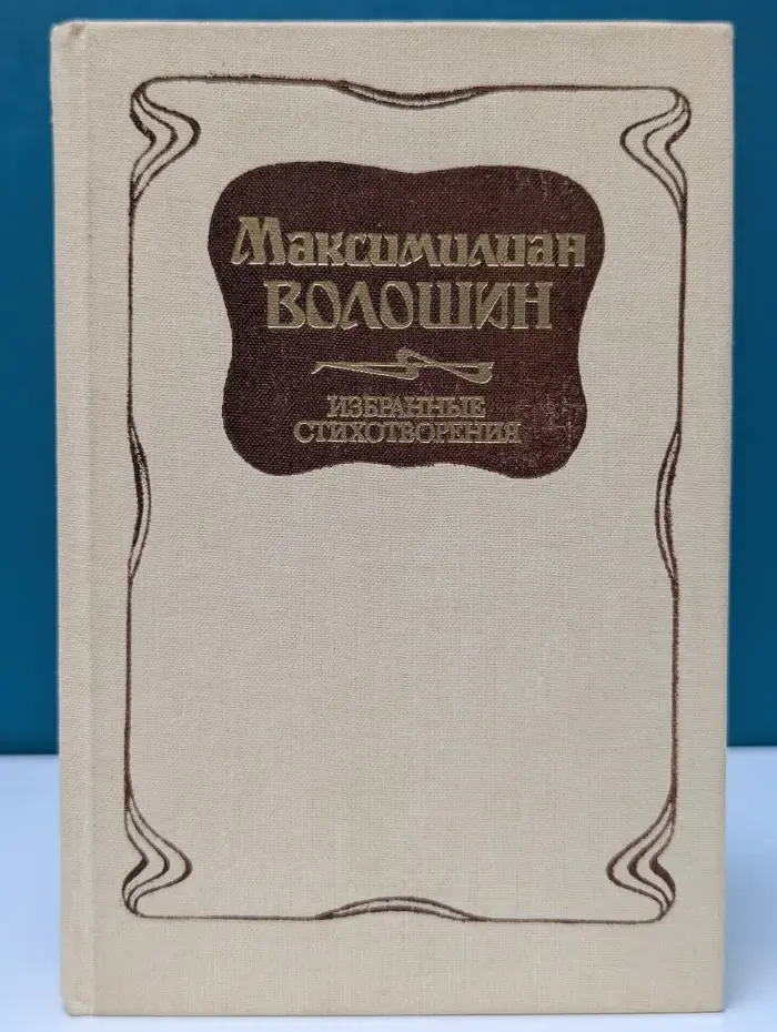 Максимилиан Волошин. Избранные стихотворения