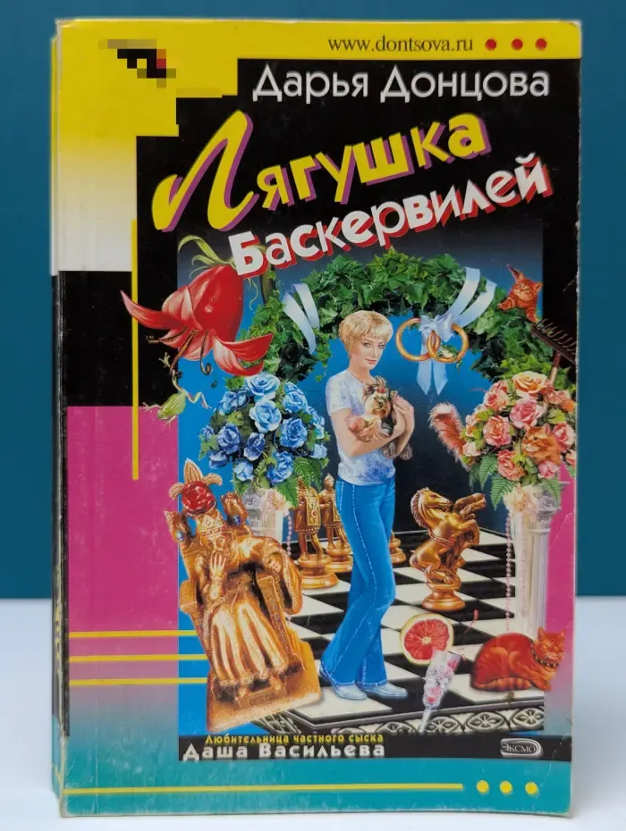 Иронический детектив. Лягушка Баскервилей
