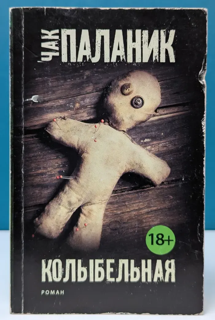 Чак Паланик и его бойцовский клуб. Колыбельная