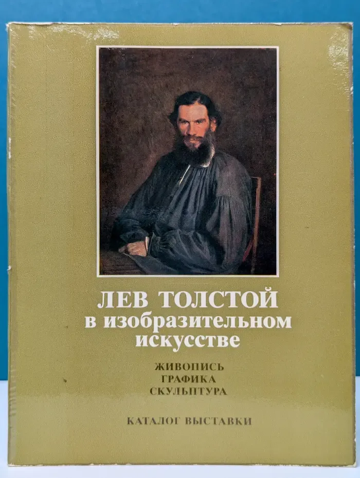 Лев Толстой в изобразительном искусстве. Живопись, графика, скульптура. Каталог выставки