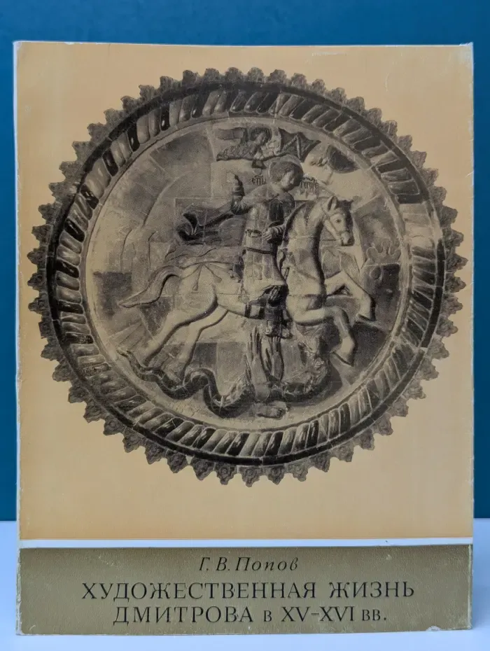 Художественная жизнь Дмитрова. XV-XVI век