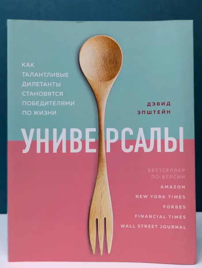 Универсалы. Как талантливые дилетанты становятся победителями по жизни