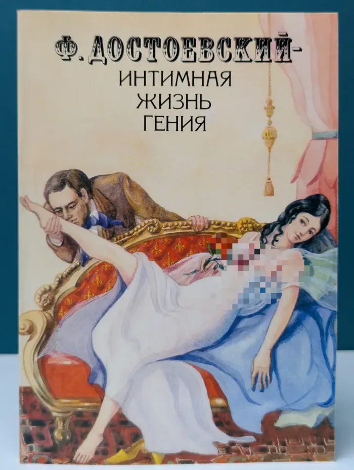 Федор Достоевский — интимная жизнь гения