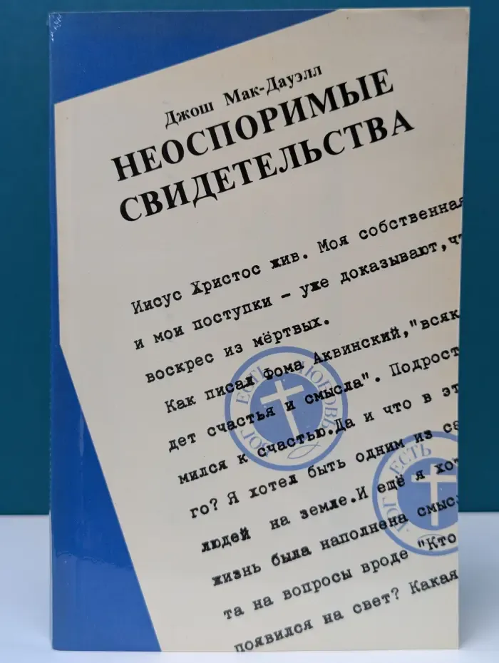 Неоспоримые свидетельства