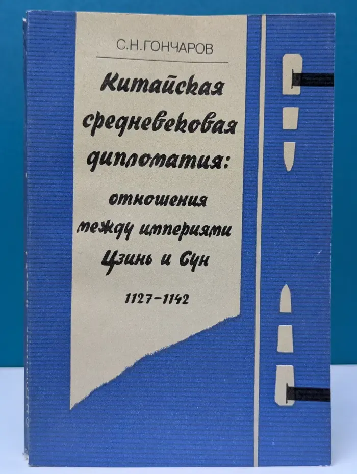 Китайская средневековая дипломатия. Отношения между империями Цзинь и Сун. 1127 - 1142