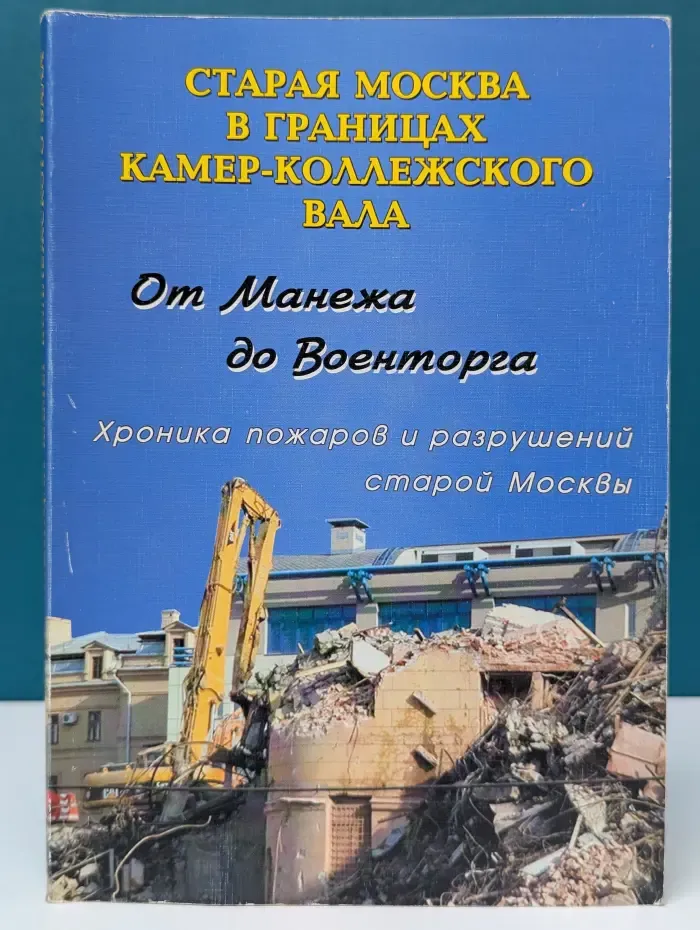 Старая Москва в границах Камер-Коллежского вала. От Манежа до Военторга. Хроника пожаров и разрушений старой Москвы. Фотопутеводитель