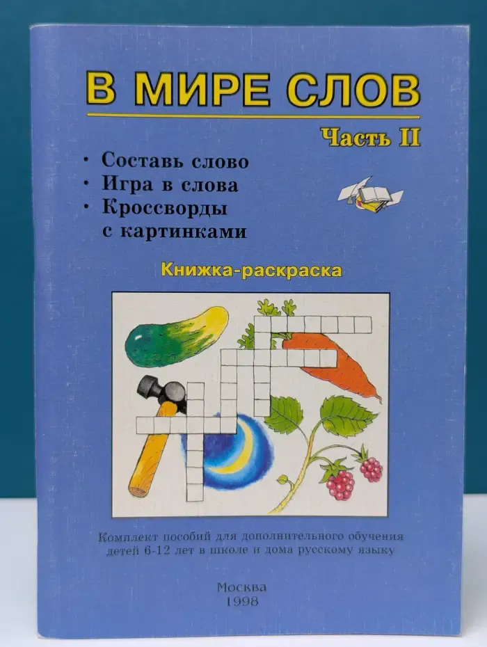 В мире слов. Часть 2