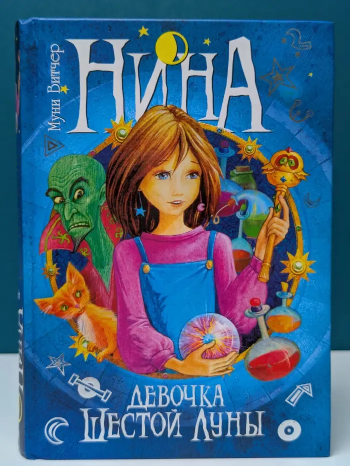 Нина - Девочка Шестой Луны. Книга 1