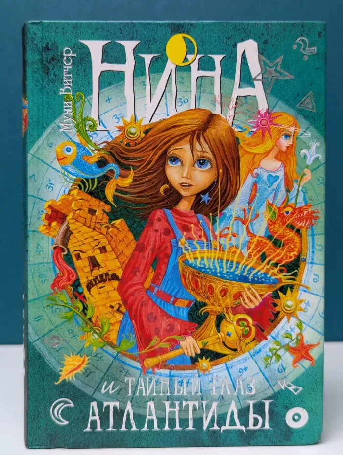 Нина и Тайный глаз Атлантиды. Книга 4