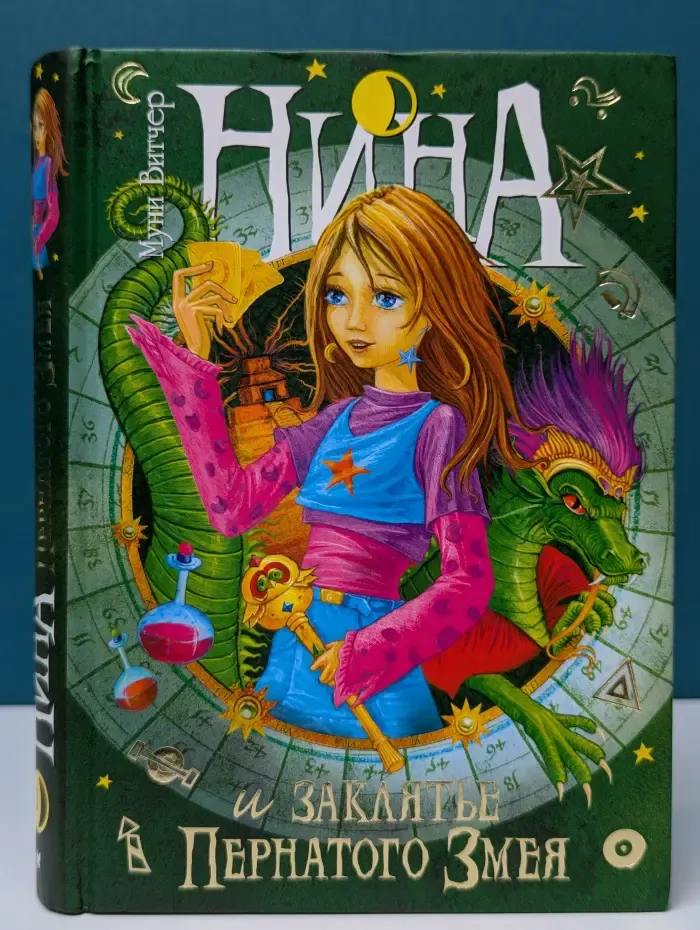 Нина и заклятье Пернатого Змея. Книга 3