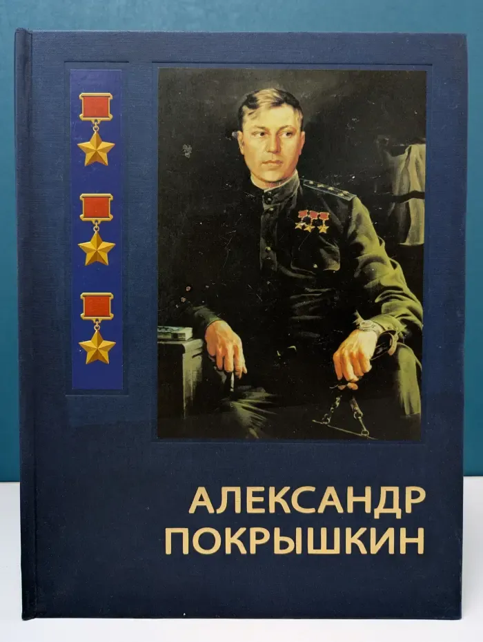 Александр Покрышкин. Фотолетопись
