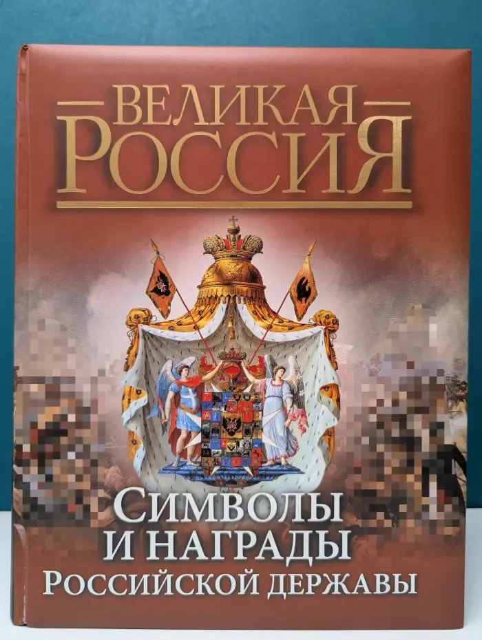 Символы и награды Российской державы