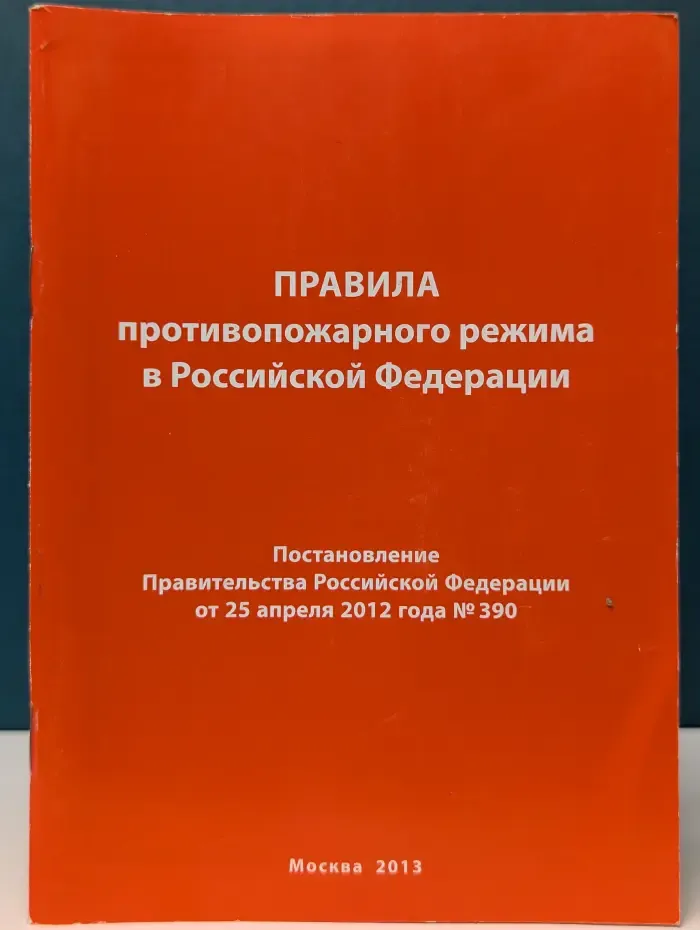 Правила противопожарного режима в Российской Федерации