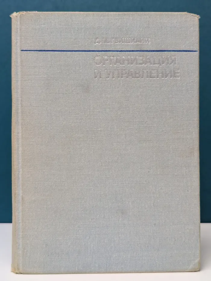 Организация и управление