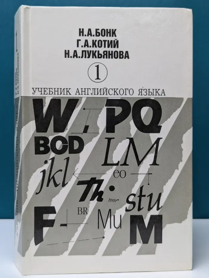 Учебник английского языка. В 2 частях. Часть 1