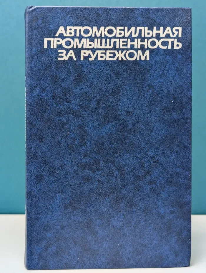 Автомобильная промышленность за рубежом