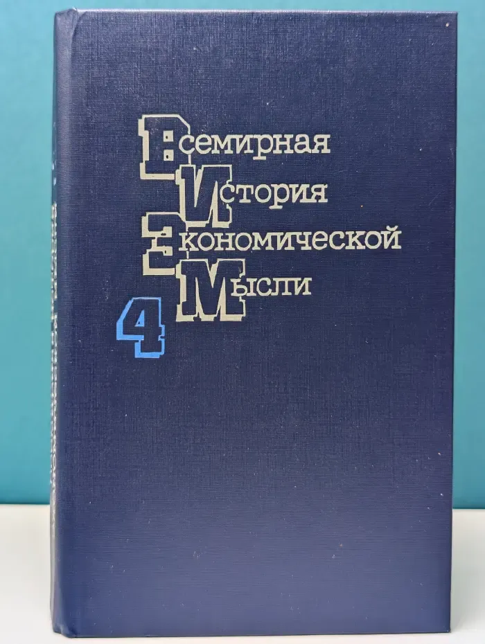 Всемирная история экономической мысли. Том 4
