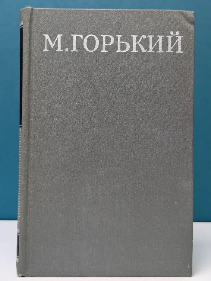 Библиотека "Огонек". Отечественная классика. М. Горький. Собрание сочинений в 16 томах. Том 14