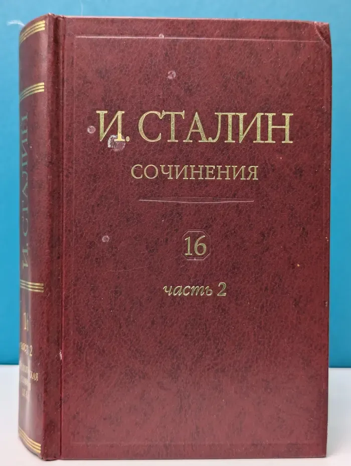 И. В. Сталин. Сочинения. Том 16. Часть 2