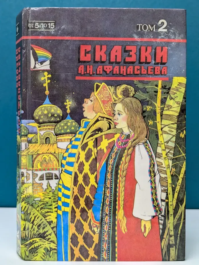 От 5 до 15. Народные русские сказки. Том 2