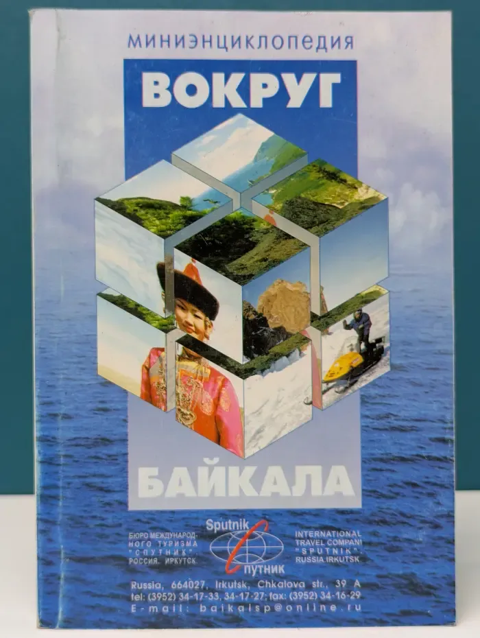 Мини-энциклопедия путешественника. Вокруг Байкала