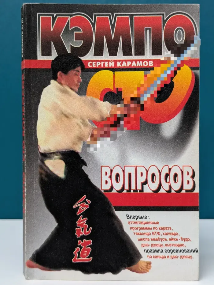 Кэмпо. Сто вопросов