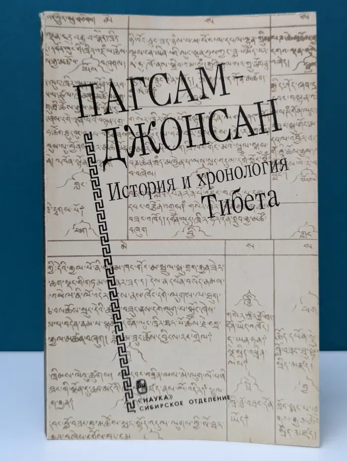 Пагсам-джонсан. История и хронология Тибета